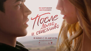 След щастливия край