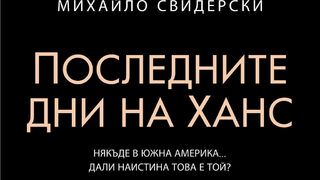 "Последните дни на Ханс" на Михайло Свидерски (откъс)