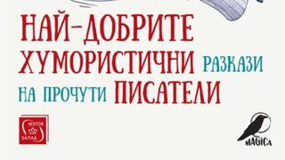"Най-добрите хумористични разкази на прочути писатели" (откъс)