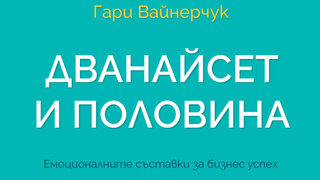 "Дванайсет и половина" на Гари Вайнерчук (откъс)
