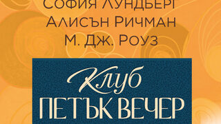 "Клуб Петък вечер"на София Лундберг, Алисън Ричман и М. Дж. Роуз (откъс)