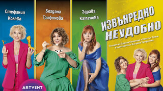 Извънредно неудобно