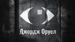 Нов вид аудиопреживяване на "1984" на Джордж Оруел предлага Storytel
