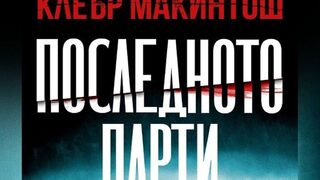 "Последното парти" на Клеър Макинтош (откъс)