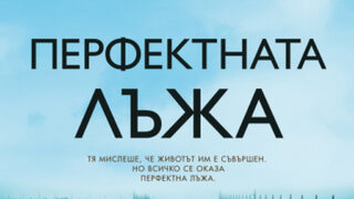 "Перфектната лъжа" на Джо Спейн (откъс)