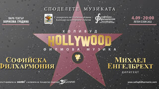 Холивуд - Филмова музика