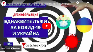 Как работи дезинформацията: Еднаквите лъжи за COVID-19 и войната в Украйна