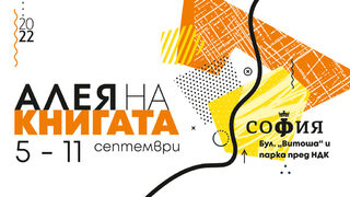 Започва есенната "<span class="highlight">Алея</span> <span class="highlight">на</span> <span class="highlight">книгата</span>" в София с рекорден брой издателства и нови заглавия