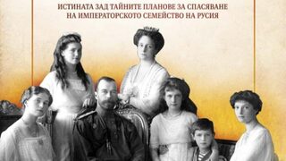 "Борбата за спасяването на Романови" на Хелън Рапапорт (откъс)