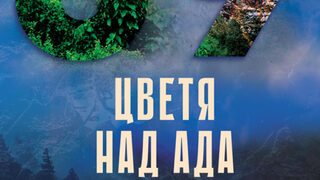 "Цветя над ада" на Илария Тути (откъс)