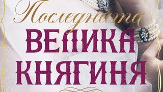 "Последната велика княгиня" на Брин Търнбул (откъс)