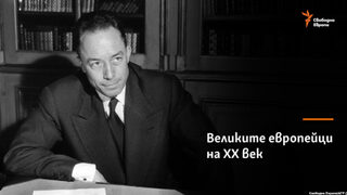 Албер Камю, чужденецът на света