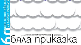 Бяла приказка