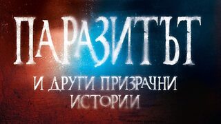 "Паразитът и други призрачни истории" на <span class="highlight">Артър</span> <span class="highlight">Конан</span> <span class="highlight">Дойл</span> (откъс)