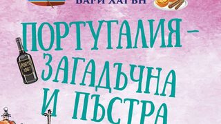 "Португалия – загадъчна и пъстра" на Бари Хатън (откъс)