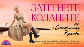 Затегнете коланите