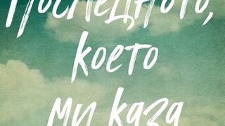 "Последното, което ми каза" на Лора Дейв (откъс)