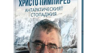 "Христо Пимпирев. Антарктическият стопаджия" на проф. Христо Пимпирев и Иглика Трифонова (откъс)