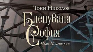 Бленуваната София