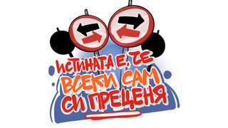 Истината е, че всеки сам си преценя