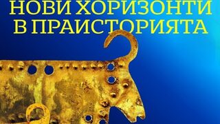 Нови хоризонти в праисторията