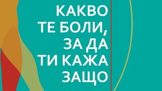 "Кажи ми какво те боли, за да ти кажа защо" на Мишел Одул (откъс)