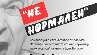 Ненормален