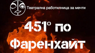 451 по Фаренхайт