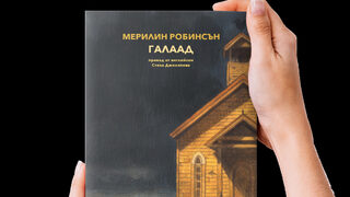 Световният бестселър "Галаад" най-сетне и на български
