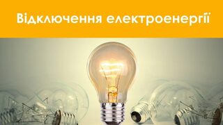 Украйна обяви тежък режим на тока в цялата страна