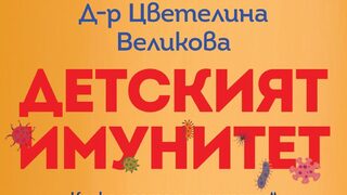 "Детският имунитет" на д-р Цветелина Великова (откъс)