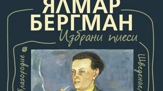 "Избрани пиеси" на Ялмар Бергман (откъс)