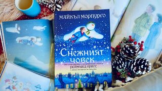 "Снежният човек" - коледната история на Майкъл Морпурго, излезе на български