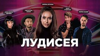 Лудисея