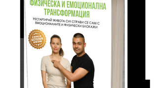 "Физическа и емоционална трансформация" на Коко Ковачев