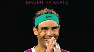 "Рафа Надал. Кралят на корта" на Доминик Блис (откъс)