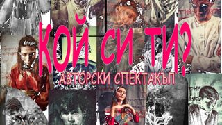 Кой си ти?