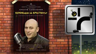 Комикадзе на Кръстюпът