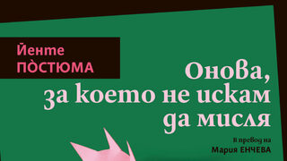 "Онова, за което не искам да мисля" на Йенте По̀стюма (откъс)