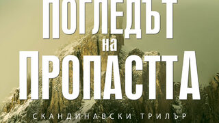 "Погледът на пропастта" на Йорген Бреке (откъс)