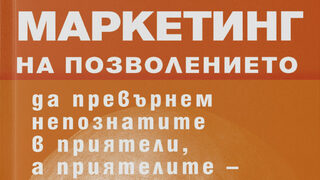 "Маркетинг на позволението" на Сет Годин (откъс)