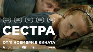 Сестра