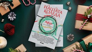 Захари Карабашлиев събра в сборник коледни истории от български писатели
