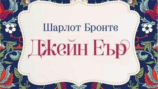 "Джейн Еър" на Шарлот Бронте (откъс)