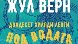 "Двадесет хиляди левги под водата" на Жул Верн (откъс)
