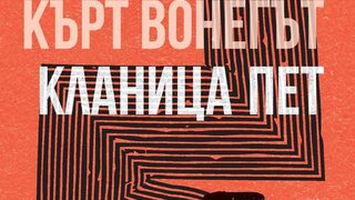 "Кланица пет" на Кърт Вонегът (откъс)