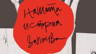"Нашата история започва" на Тобаяс Улф (откъс)