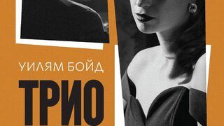 "Трио" на Уилям Бойд (откъс)