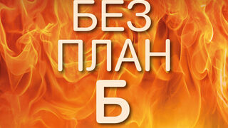 "Без план Б" на Лий Чайлд и Андрю Чайлд (откъс)