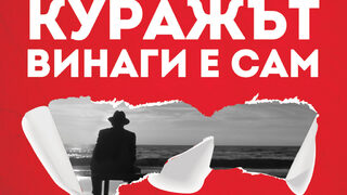 "Куражът винаги е сам" на Роберто Савиано (откъс)